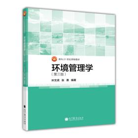 环境管理学-(第三版)叶文虎高等教育9787040375718