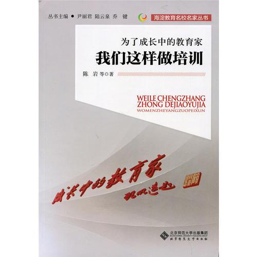 为了成长中的教育家：我们这样做培训