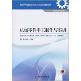 特价现货！机械零件手工制作与实训焦小明9787111333920机械工业出版社