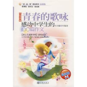 感动系列：感动中学生的100篇作文—青春的歌咏