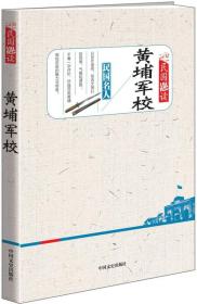 黄埔军校/民国趣读