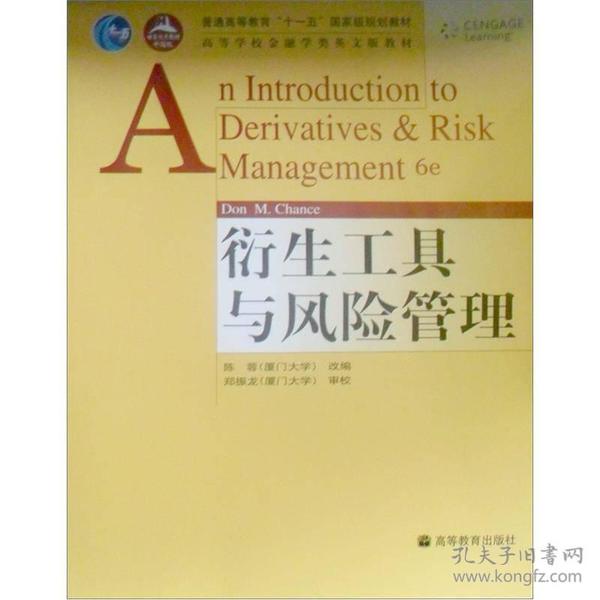 特价现货！普通高等教育“十一五”国家级规划教材：衍生工具与风险管理(Chance)钱斯(美国)D.M.陈蓉9787040161656高等教育出版社