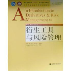 普通高等教育“十一五”国家级规划教材：衍生工具与风险管理