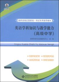 英语学科知识与教学能力（高级中学）/教师资格证国家统一考试专用指导教材