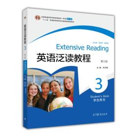 普通高等教育“十一五”国家级规划教材·英语泛读教程3：学生用书（第3版）