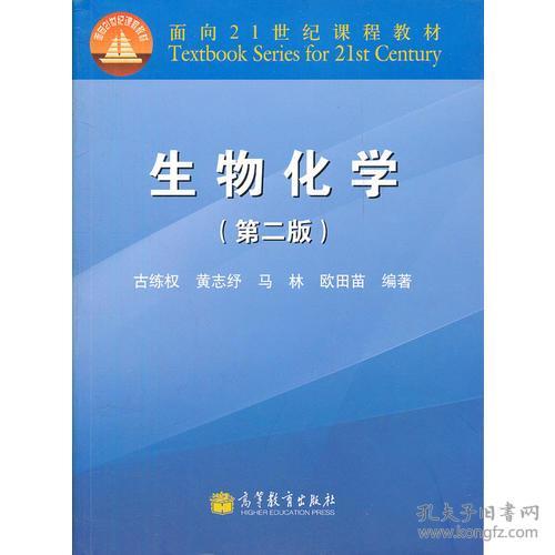 古练权生物化学第二2版高等教育出版社9787040322330