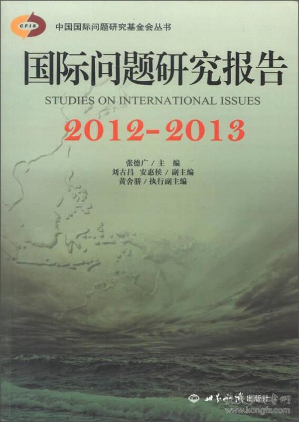 中国国际问题研究基金会丛书：国际问题研究报告2012-2013