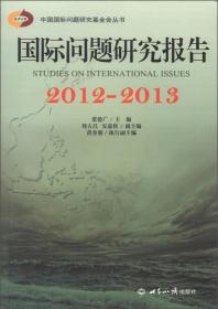 中国国际问题研究基金会丛书：国际问题研究报告2012-2013