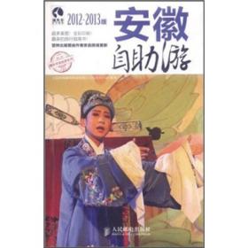 藏羚羊自助游系列：安徽自助游:2012-2013版