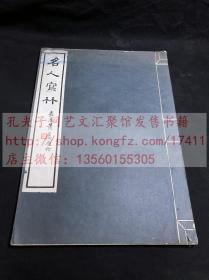 最低价 《1200 名人写竹》 陈伏庐收藏 1930年商务印书馆珂罗版印本  双层宣纸原装大开一册全