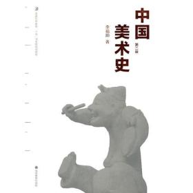 中国美术史（第二版） 李福顺 高等教育出版社 9787040282689