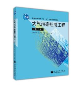 大气污染控制工程第三3版郝吉明马广大高等教育9787040284065