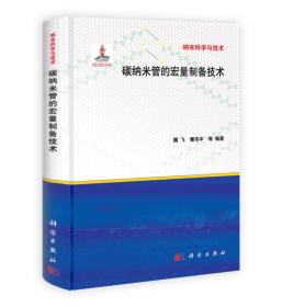 纳米科学与技术：碳纳米管的宏量制备技术