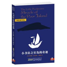 马爱农童书译丛：小书房之穷到的奇迹 k