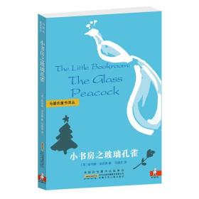 马爱农童书译丛：小书房之玻璃孔雀 k