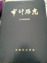 审计研究 2010年双月刊合订本