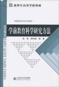 学前教育科学研究方法第二版第2版 张燕 刑利娅 北京师范大学出版社9787303048298