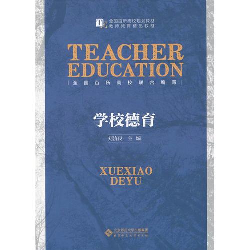 学校德育