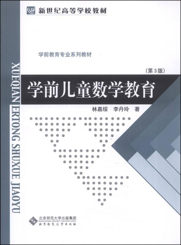 學(xué)前兒童數(shù)學(xué)教育——本書(shū)主要特點(diǎn)：　　1．較系統(tǒng)和全面地闡述了學(xué)前兒童數(shù)學(xué)概念認(rèn)知發(fā)展的基本理論和特點(diǎn)。高等師范院校的學(xué)前兒童數(shù)學(xué)教育課程，在層次上應(yīng)有別于中等幼兒師范學(xué)校的有關(guān)課程。這一區(qū)別不應(yīng)是教學(xué)法知識(shí)的簡(jiǎn)繁