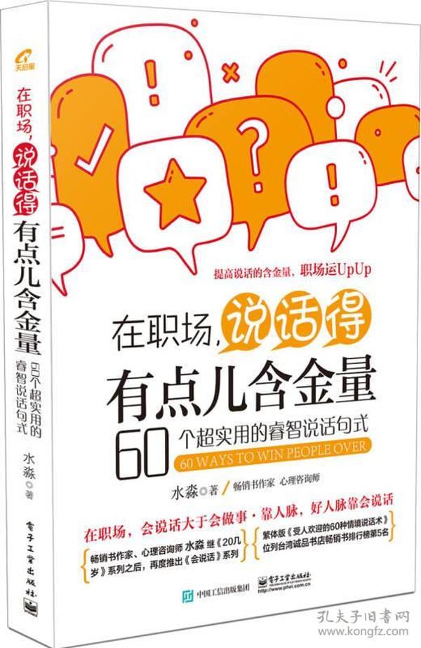 在职场，说话得有点儿含金量――60个超实用的睿智说话句式