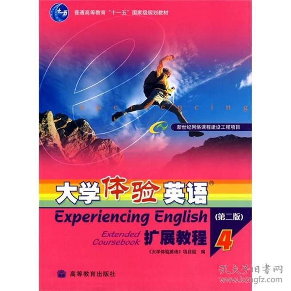 普通高等教育十一五国家级规划教材：大学体验英语扩展教程4（第2版）