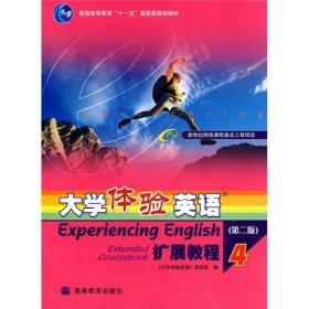 【正版新书】普通高等教育十一五国家级规划教材：大学体验英语扩展教程4（第2版）（附CD-ROM光盘1张）