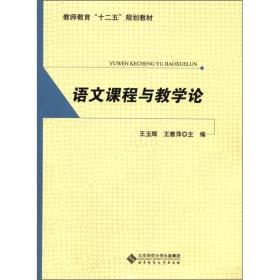 语文课程与教学论王玉辉王雅萍北京师范大学出版社9787303130382
