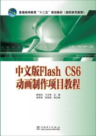 Flash CS6动画制作项目教程（中文版）/普通高等教育“十二五”规划教材（高职高专教育）