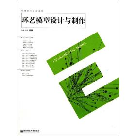环艺模型设计与制作马路南京师范大学出版社9787565105234