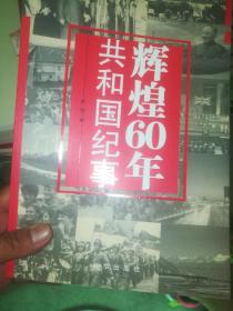 辉煌60年