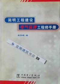 简明工程建设电气监理工程师手册9787508313788樊伟樑/中国电力出版社/蓝图建筑书店