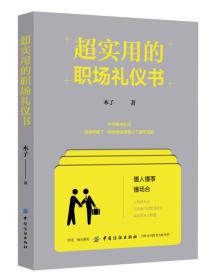超实用的职场礼仪书【塑封】