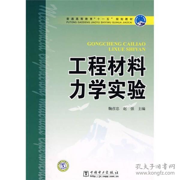 普通高等教育“十一五”规划教材：工程材料力学实验