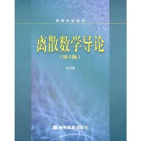 J-6-3/离散数学导论（第3版） 9787040146134