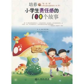 培养小学生责任感的100个故事