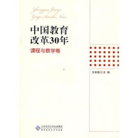 中国教育改革30年：课程与教学卷