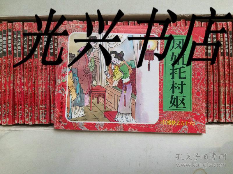 中国古典名著连环画：红楼梦 珍藏本 全60册