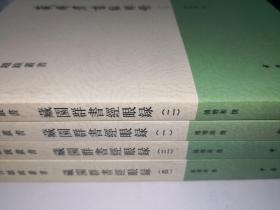 藏園群書經眼錄（全四冊）