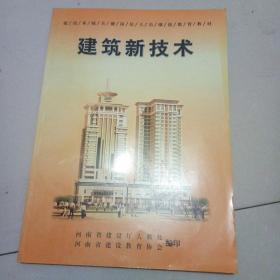 建筑新技术