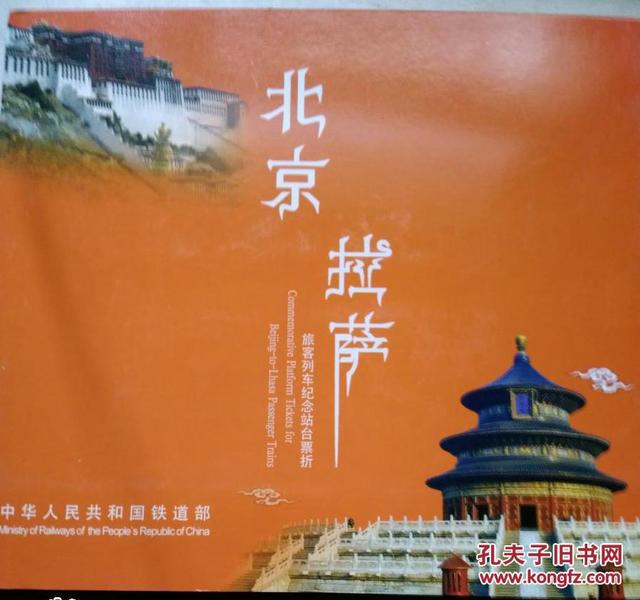 北京拉萨旅客列车纪念站台票折4张
