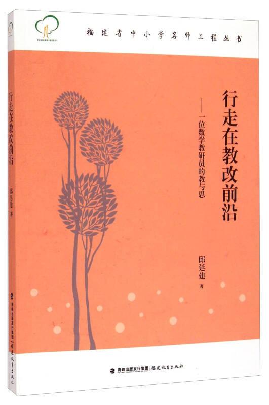 福建省中小学名师工程丛书·行走在教改前沿：一位数学教研员的教与思
