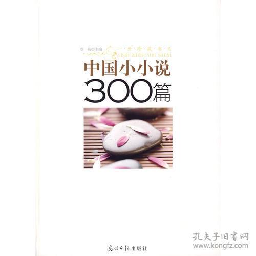 中国小小说300篇