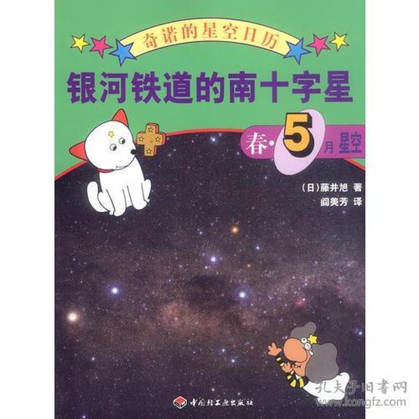 银河铁道的南十字星：春・5月星空