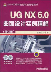 UG NX6.0曲面设计实例精解-(修订版)-(含2DVD)