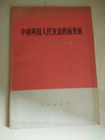 中南两国人民友谊的新发展