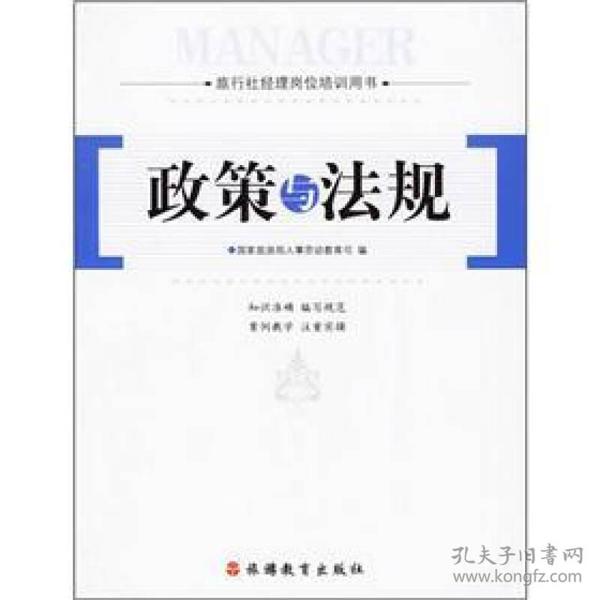 旅行社经理岗位培训用书:政策与法规（第3版）