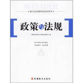 旅行社经理岗位培训用书：政策与法规