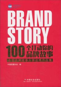 100个打动你的品牌故事 全国品牌故事大赛优秀作品集