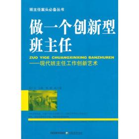 做一个创新型班主任：现代班主任工作创新艺术