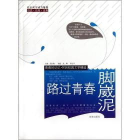 特价现货！ 路过青春脚崴泥 高长梅  编 未来出版社 9787541737299